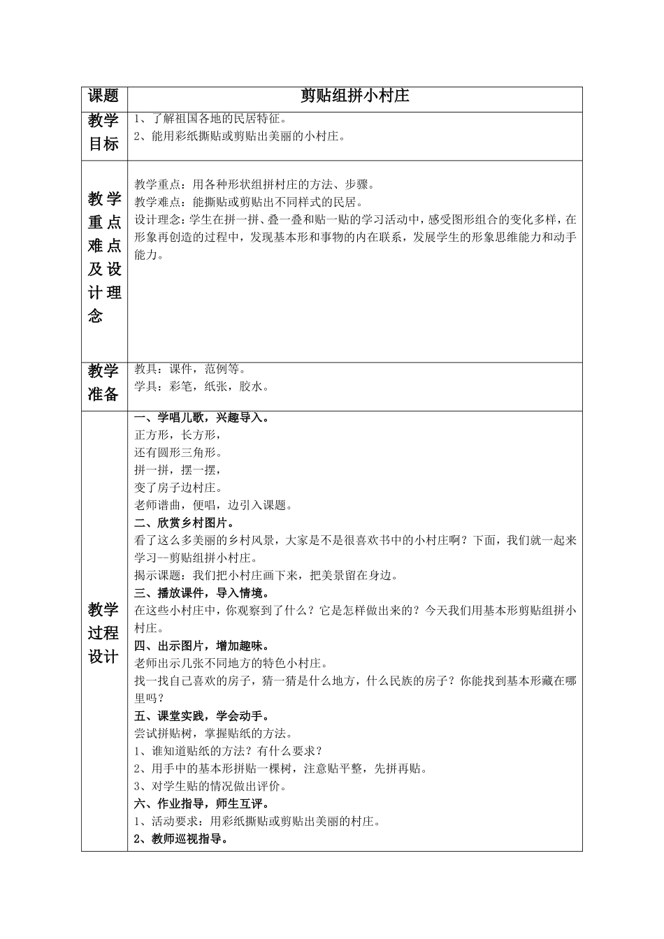 《剪贴组拼小村庄》教案3_第2页