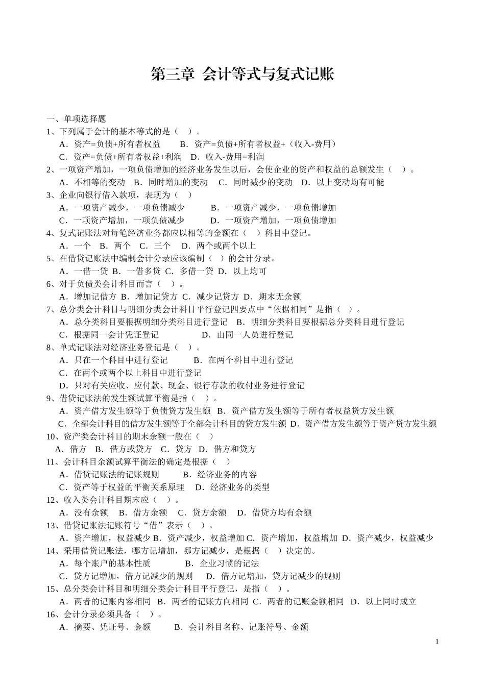 (基础)第三章--会计等式与复式记账_第1页