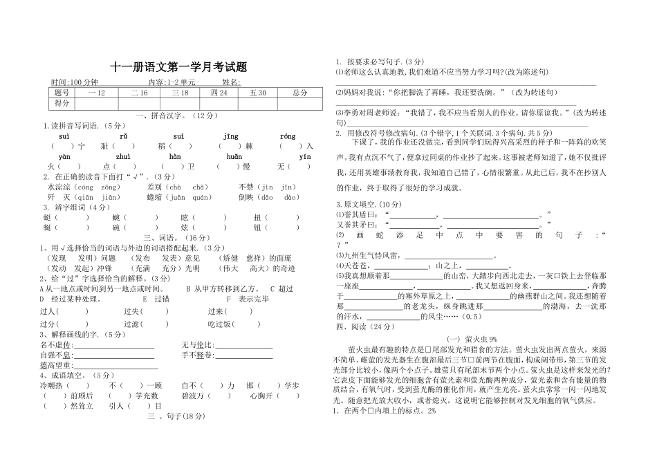 十一册语文第一学月考试题_第1页