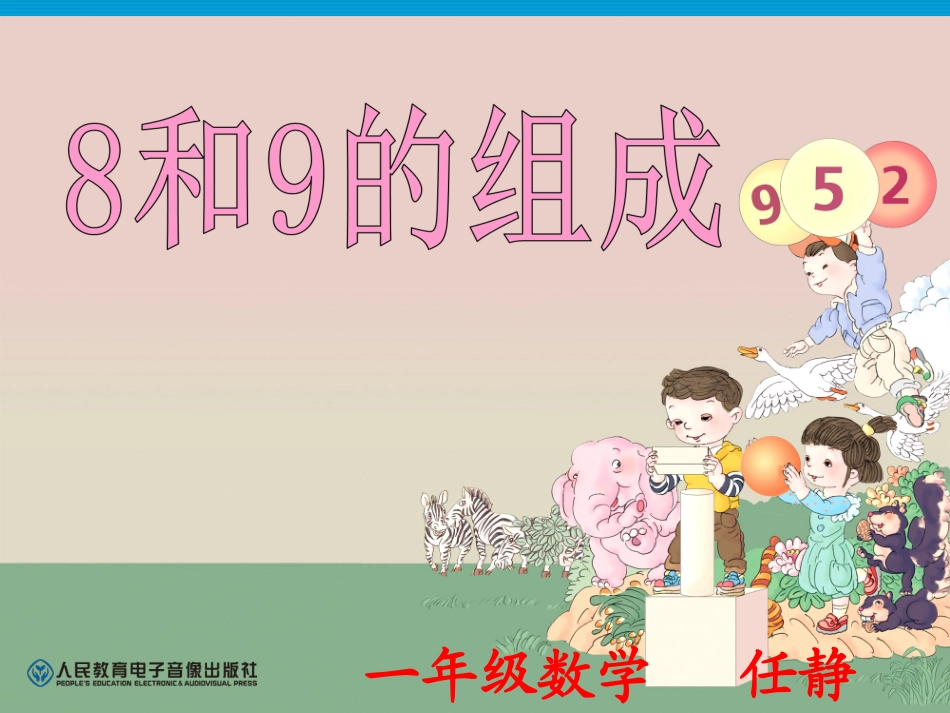 小学数学人教2011课标版一年级8和9的分与合-(3)_第1页