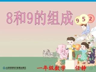 小学数学人教2011课标版一年级8和9的分与合-(3)