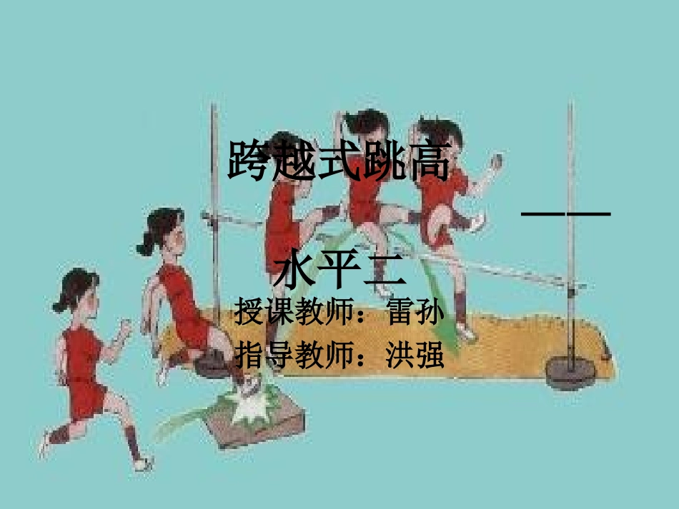 跳跃：跨越式跳高_第1页