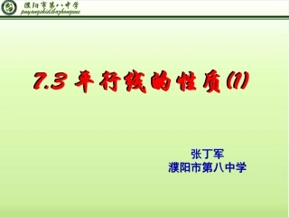 探索平行线的性质