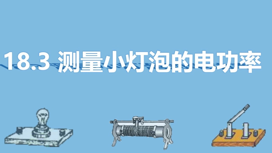 三、学生实验：测量小灯泡的电功率_第2页