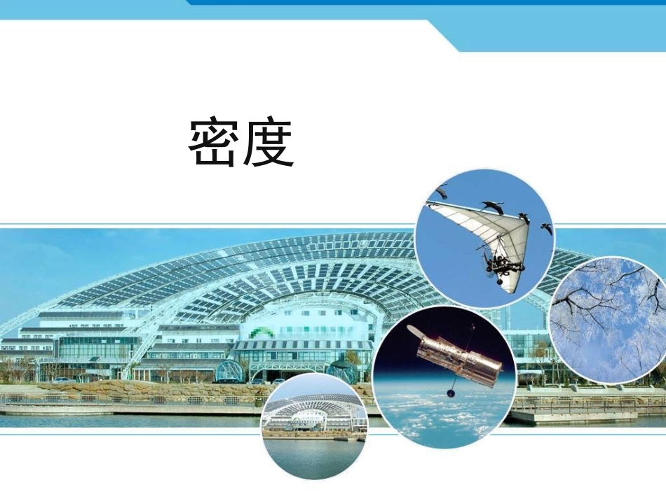 三、物质的密度_第1页