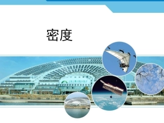 三、物质的密度