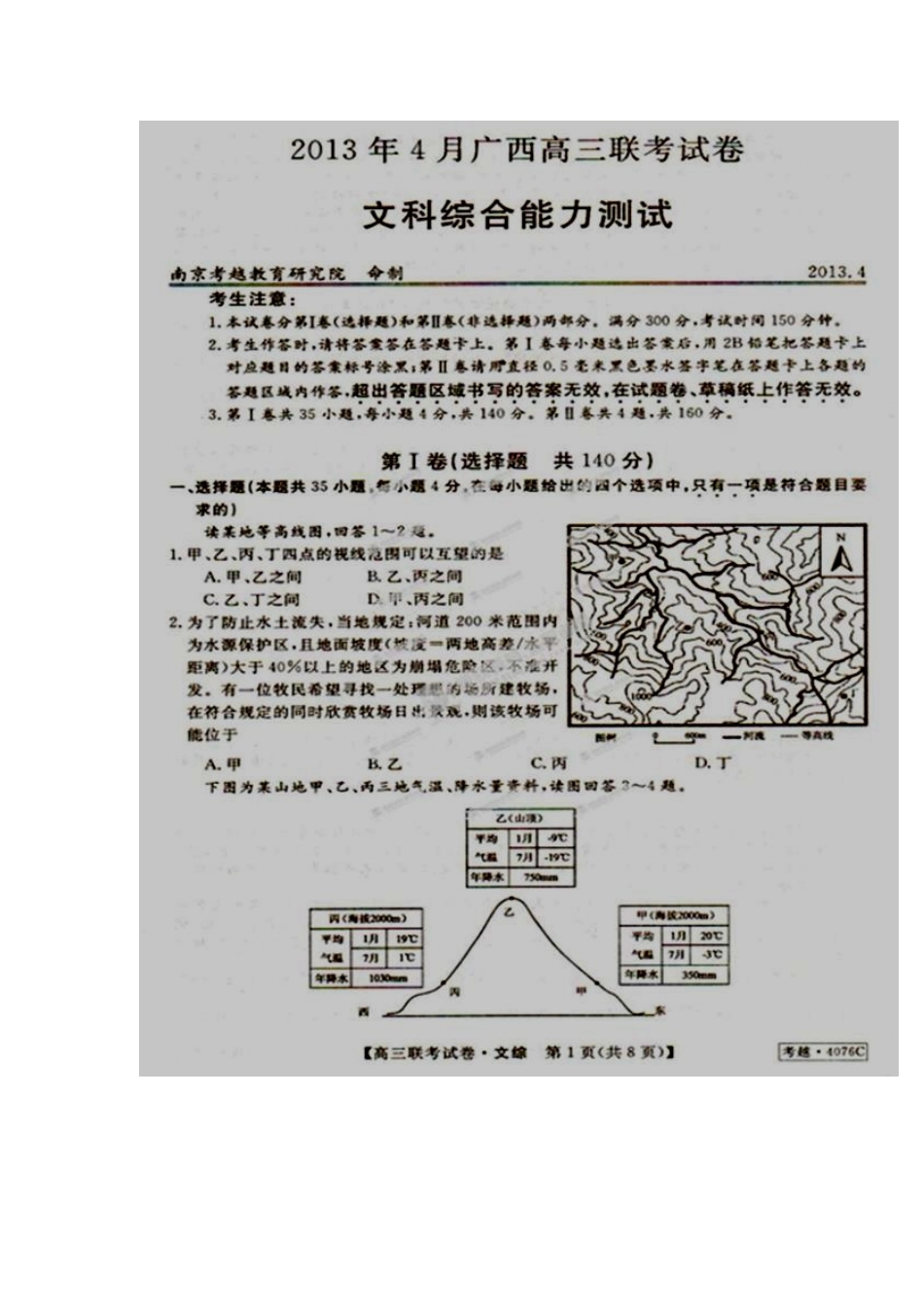 2013届广西玉林、南宁等市高三下学期期中联考文科综合试题及答案_第1页