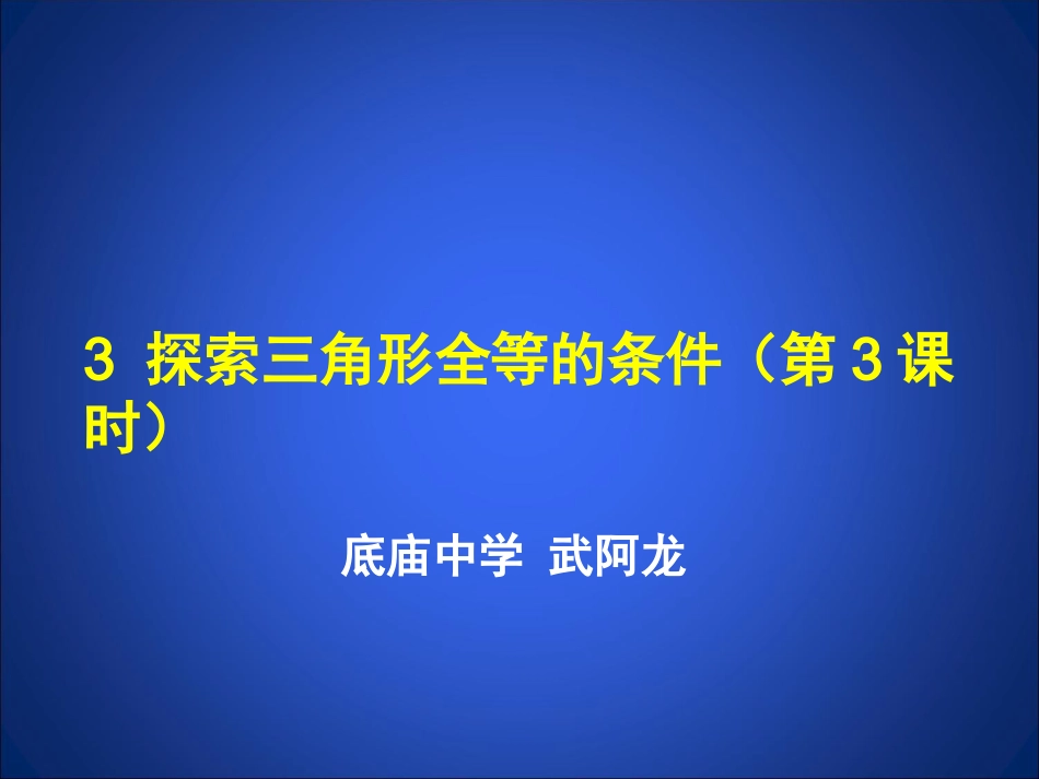 三角形全等(三)_第1页