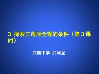 三角形全等(三)