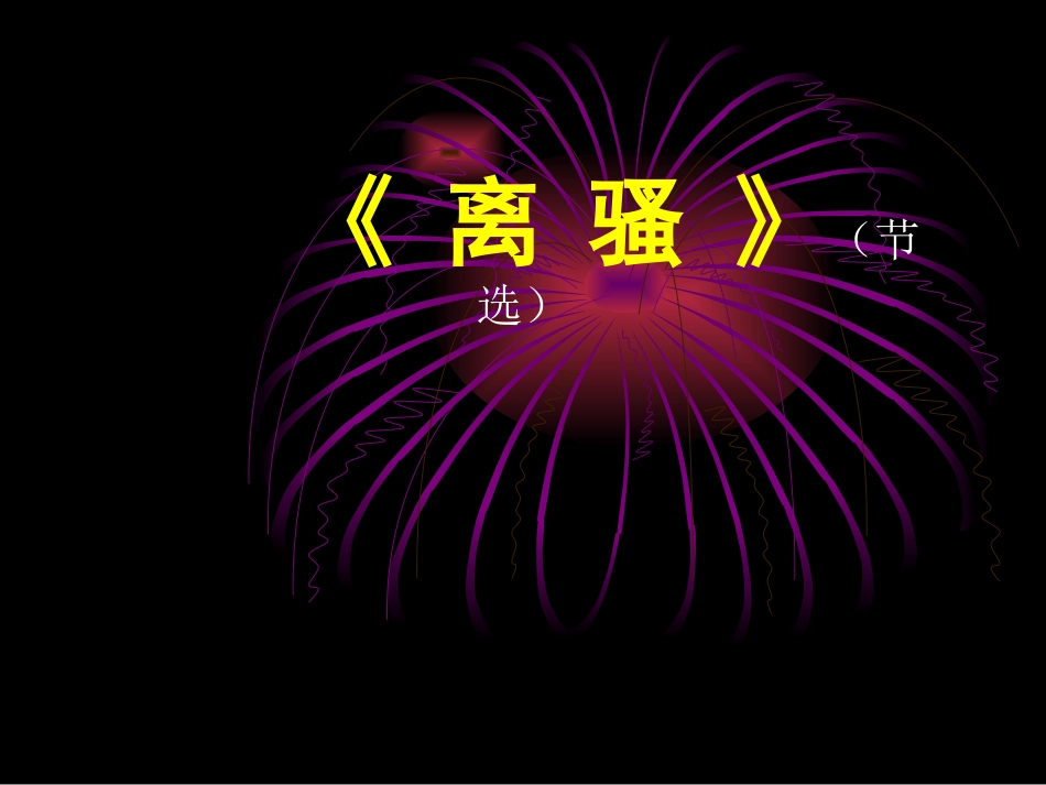 离骚(节选)_第1页