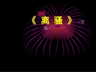 离骚(节选)