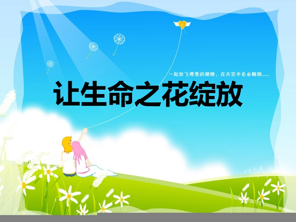 让生命之花绽放1_第3页