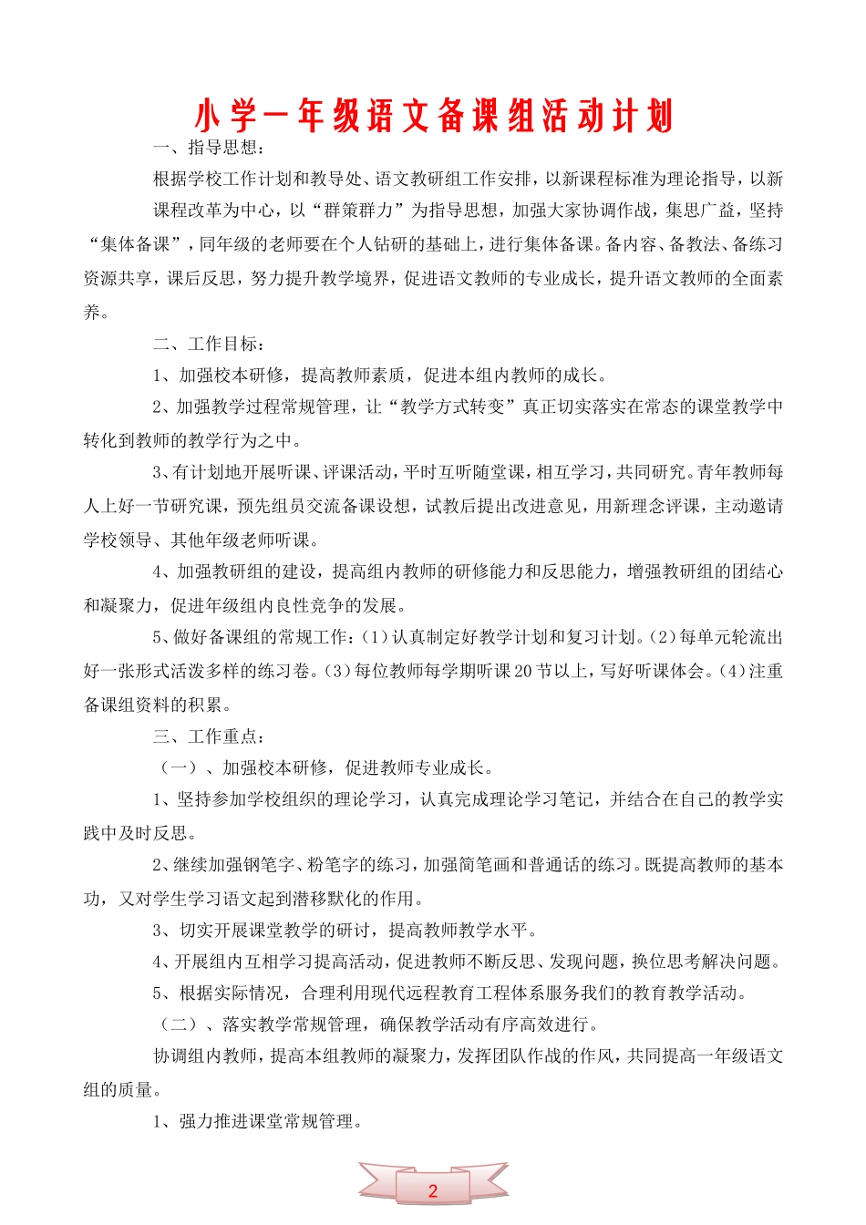 小学一年级语文备课组活动计划4_第1页