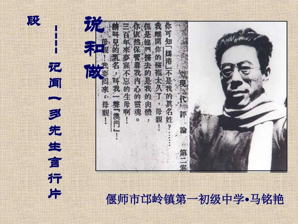 8、闻一多先生的说和做_第1页