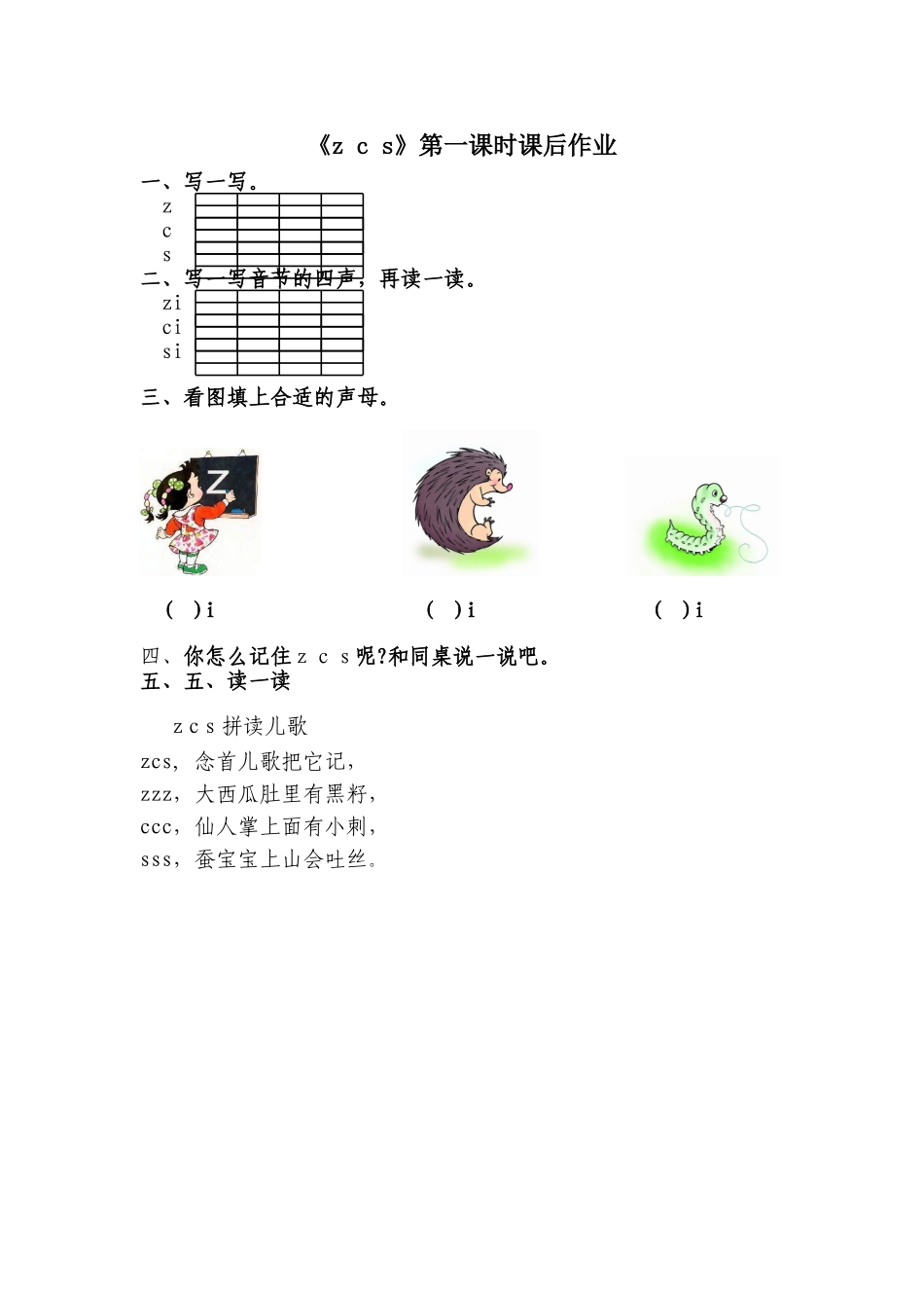 (部编)人教2011课标版一年级上册z-c-s第一课时课后作业_第1页