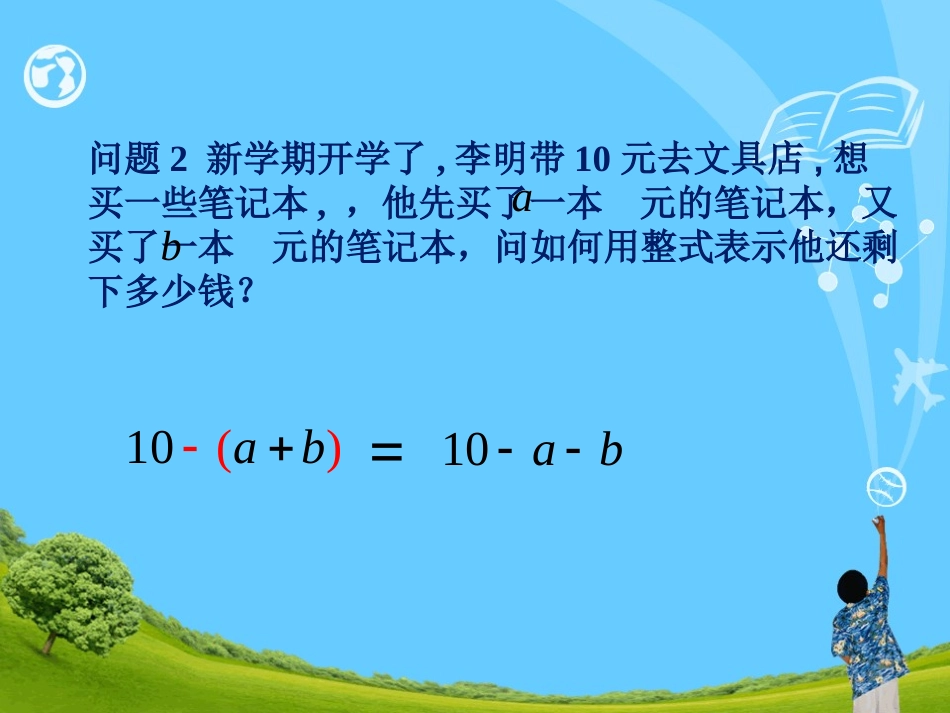 去括号第一课时.2.2-整式的加减(去括号)课件_第3页