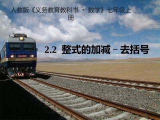 去括号第一课时.2.2-整式的加减(去括号)课件