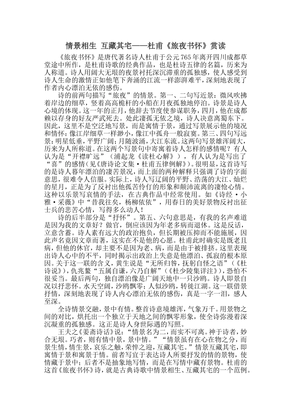 情景相生互藏其宅——杜甫《旅夜书怀》赏读_第1页