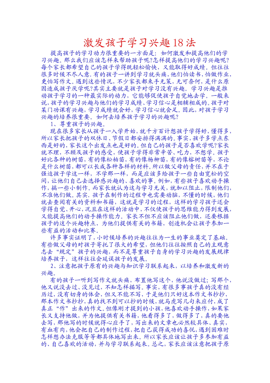 激发孩子学习兴趣18法-(2)_第1页