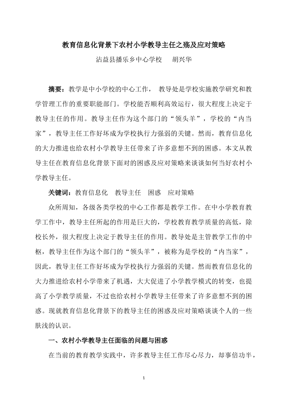 教育信息化背景下农村小学教导主任之殇及应对策略_第1页
