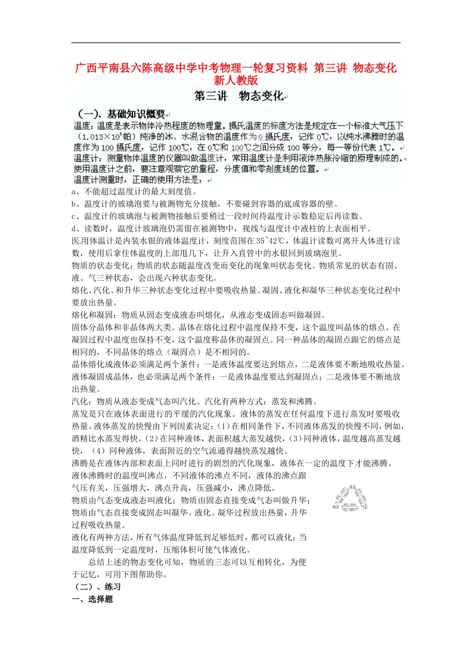 广西平南县六陈高级中学中考物理一轮复习资料-第三讲-物态变化(无答案)-新人教版_第1页