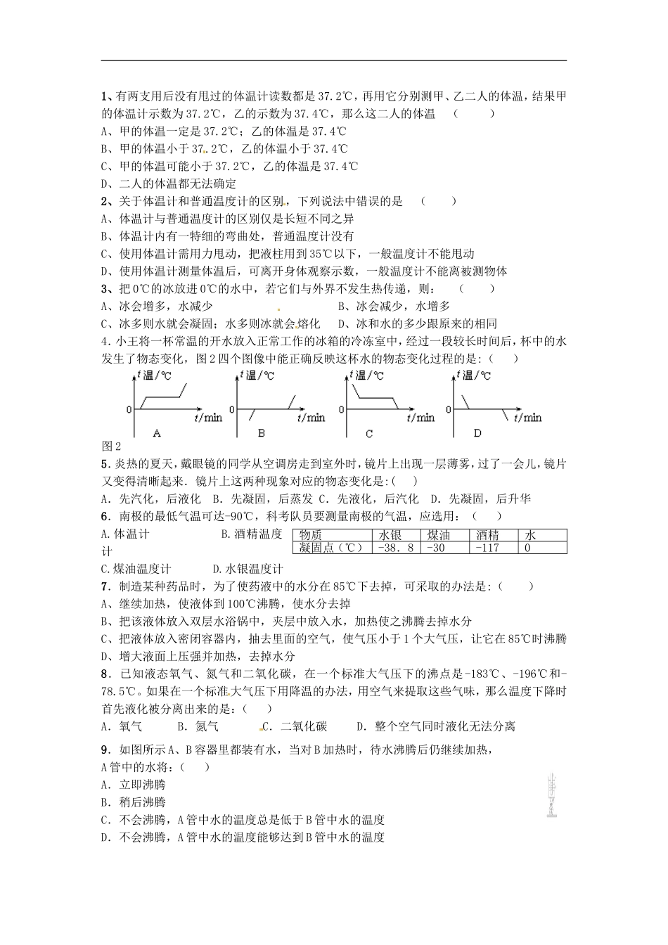 广西平南县六陈高级中学中考物理一轮复习资料-第三讲-物态变化(无答案)-新人教版_第2页