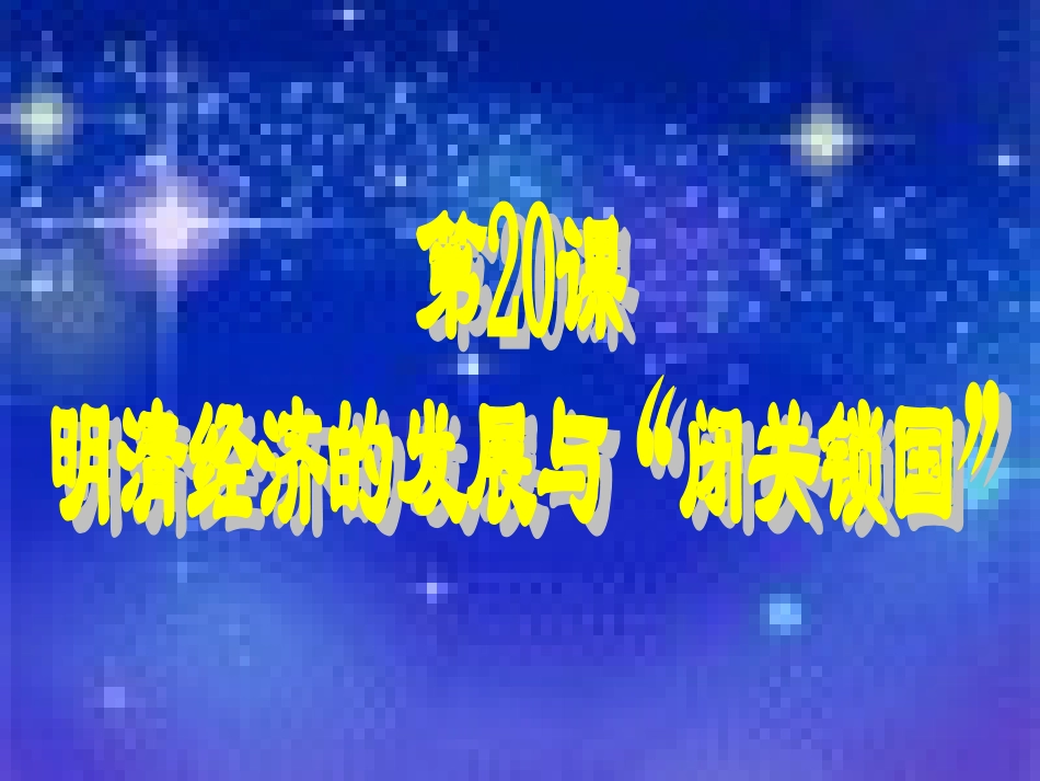 人教版历史七年级下册第20课明清经济的发展与“闭关锁国”课件(23ppt)_第2页