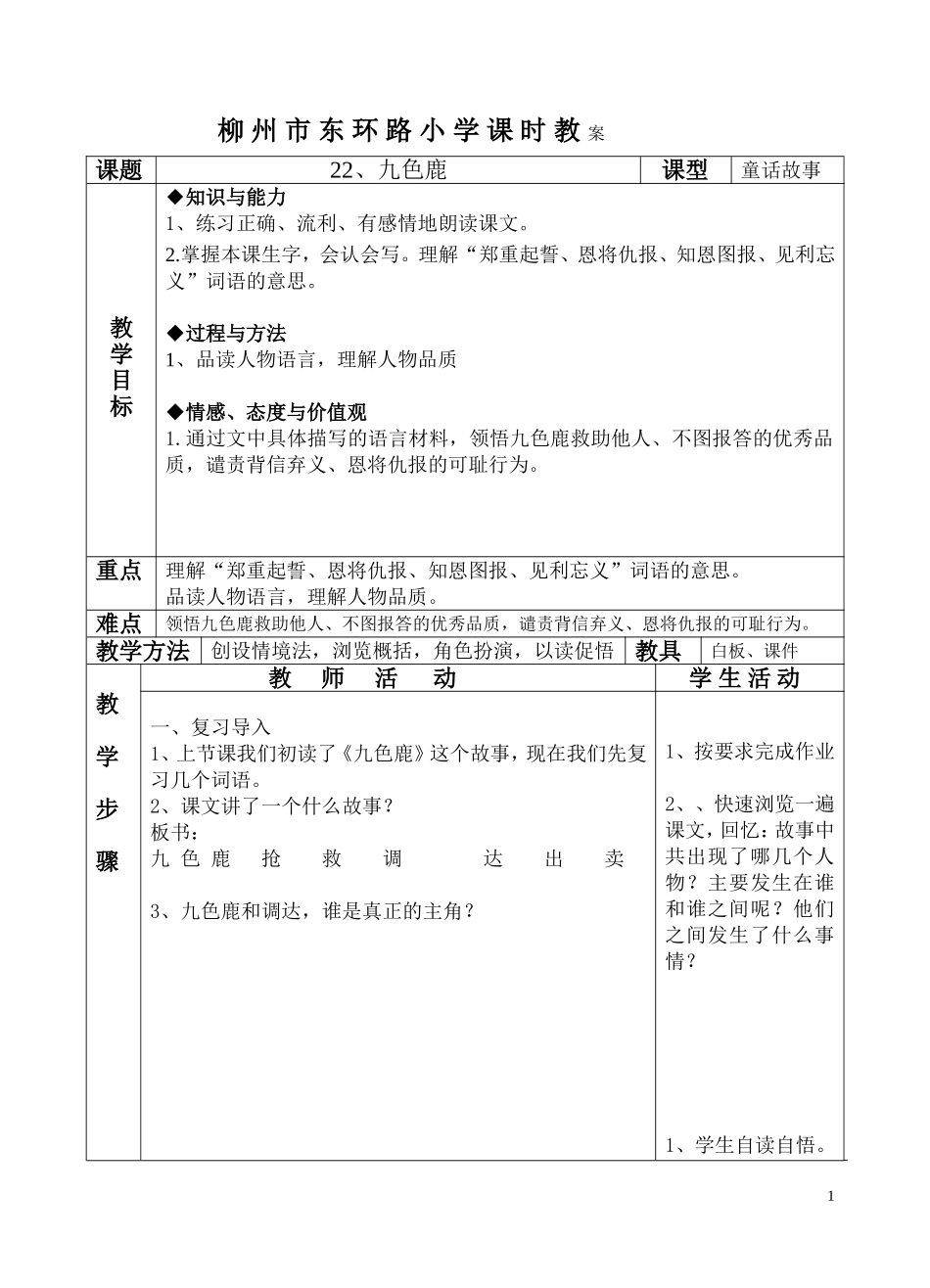 黄怡《九色鹿》教案表_第1页