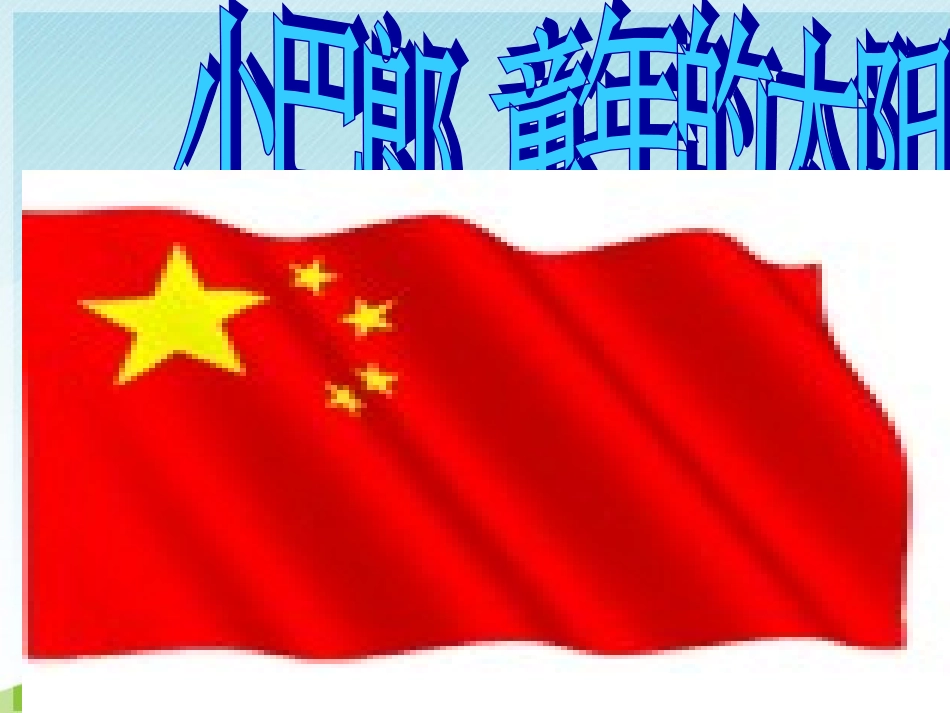 《小巴郎-童年的太阳》课件_第1页