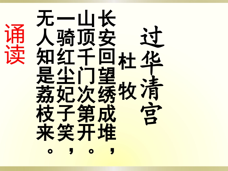 过华清宫绝句三首(其一)_第3页