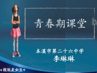 迈向成熟的蜕变——青春期特点、常见问题与预防