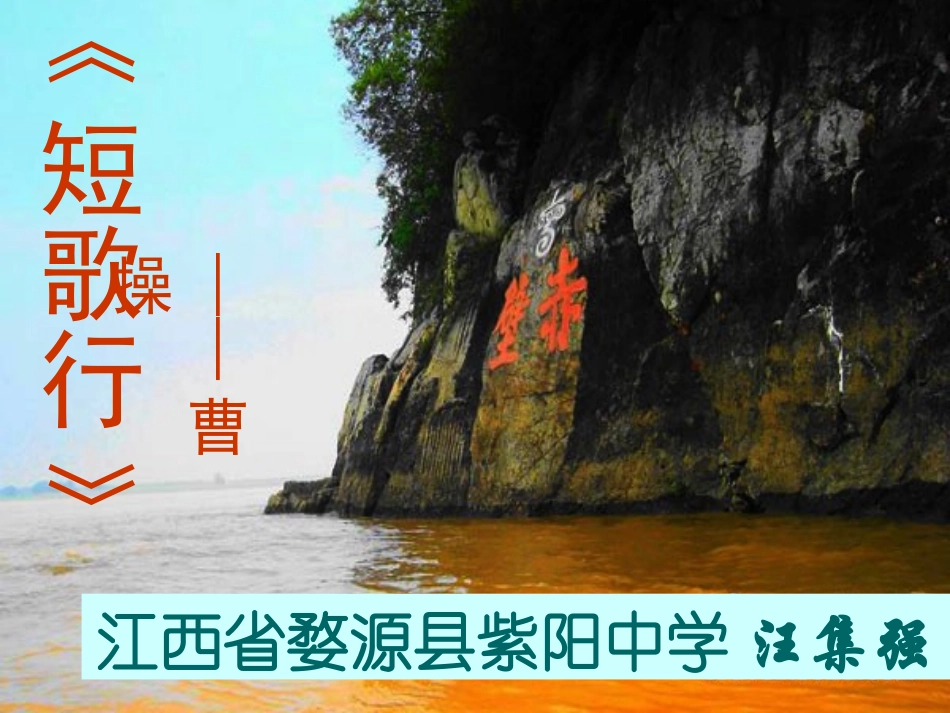 《短歌行》课件--汪集强_第2页