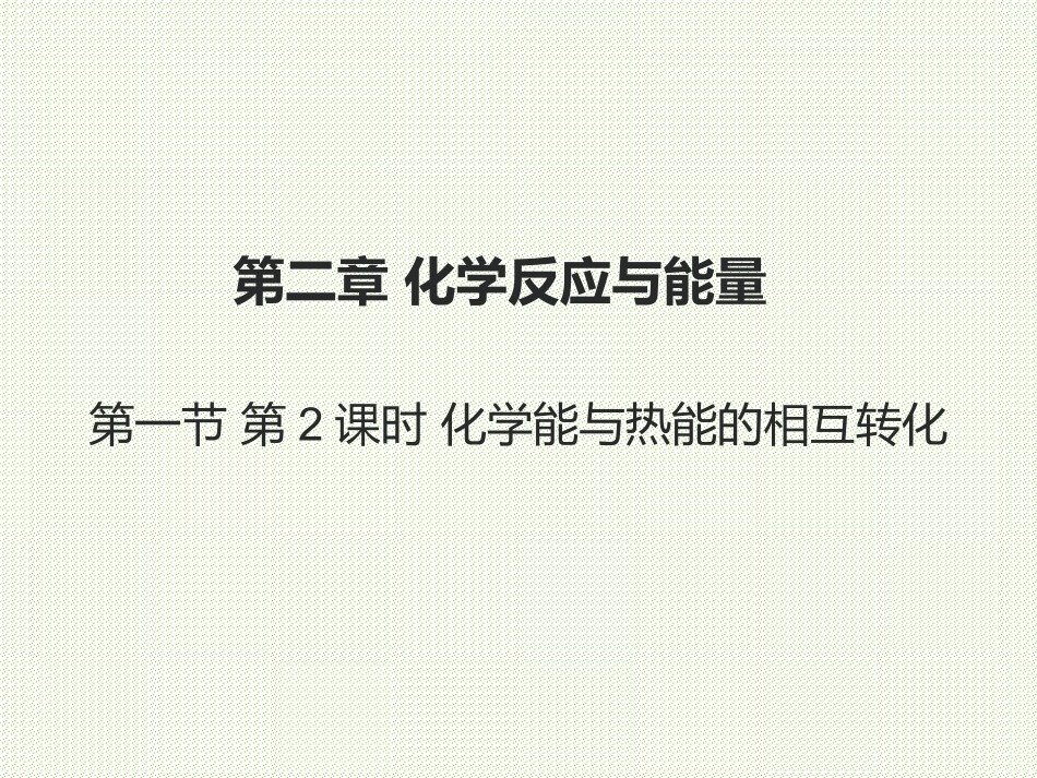 第二单元化学反应中的能量-(5)_第1页