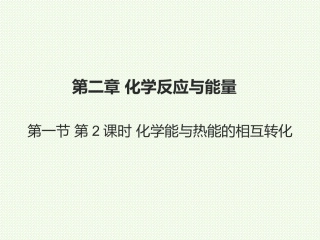 第二单元化学反应中的能量-(5)