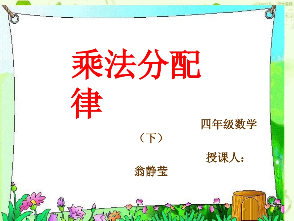人教2011版小学数学四年级潮州市枫溪区白塔小学翁静莹《乘法分配律》课件_第1页