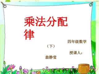 人教2011版小学数学四年级潮州市枫溪区白塔小学翁静莹《乘法分配律》课件