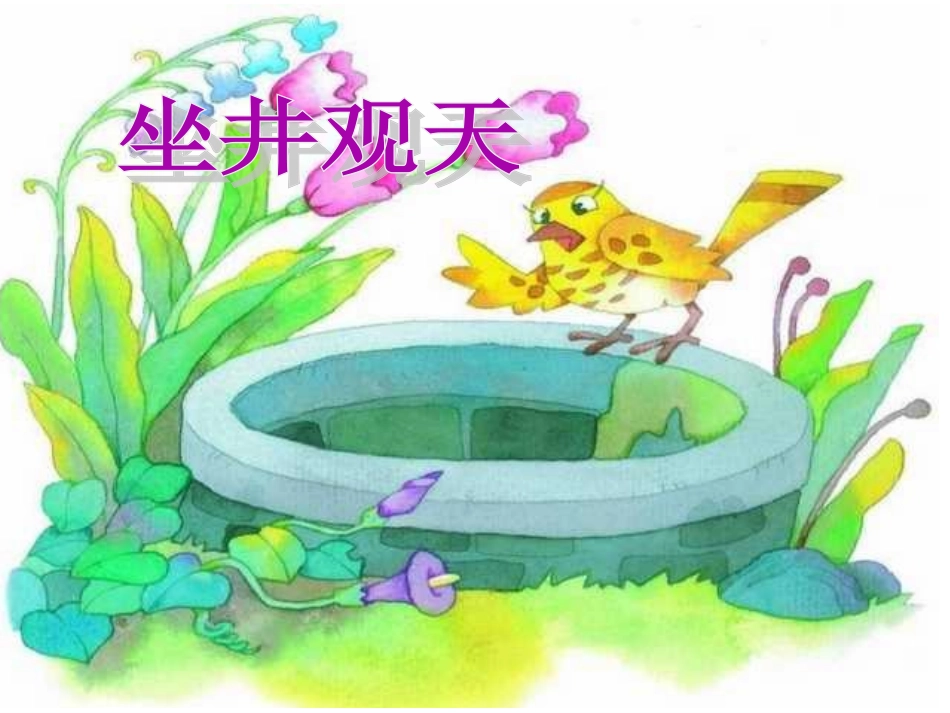 13《坐井观天》PPT课件_第1页