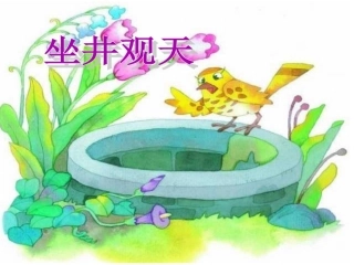 13《坐井观天》PPT课件