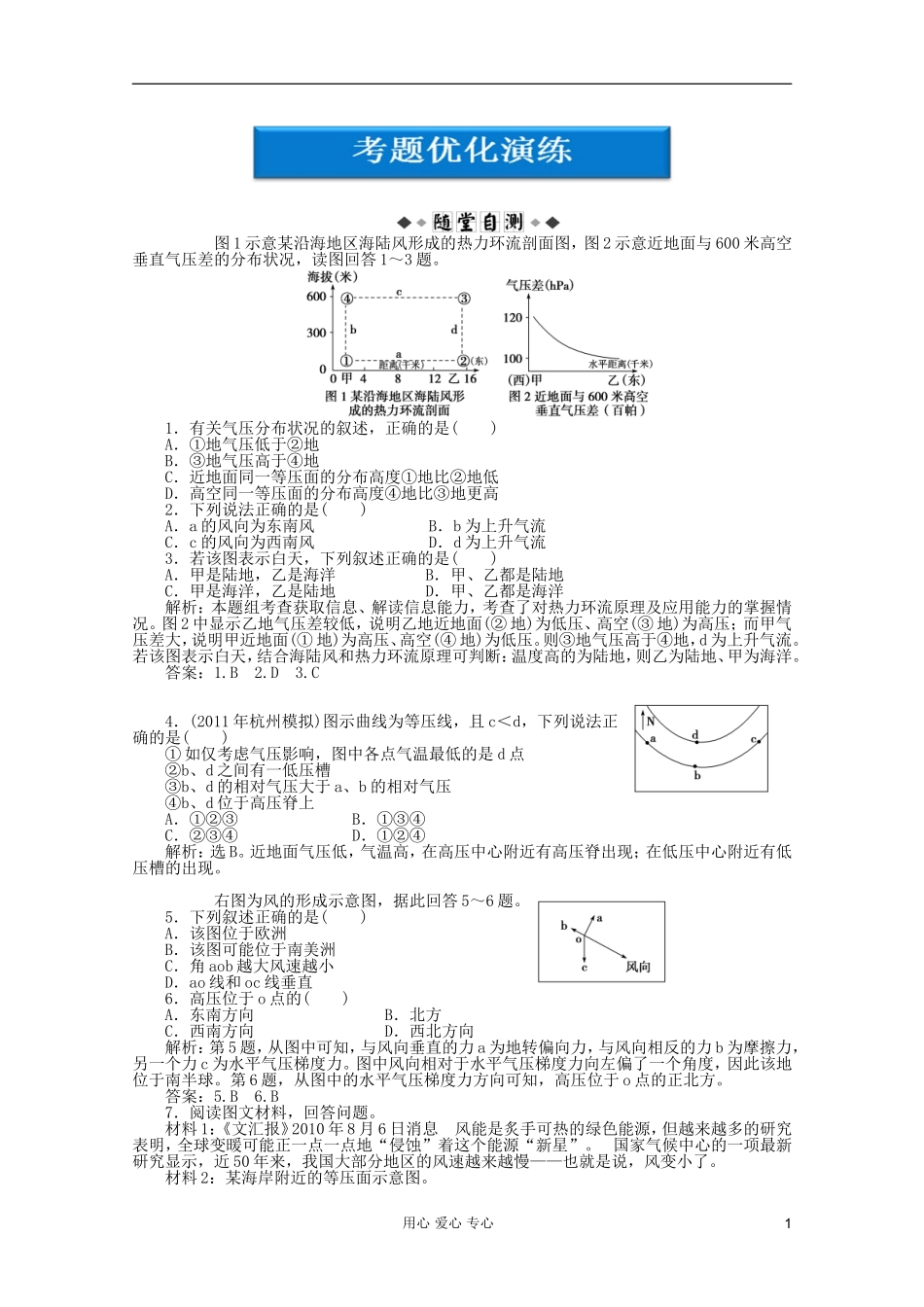 【优化方案】2012届高考地理大一轮复习-第二单元第6讲-大气运动考题优化演练-人教版_第1页