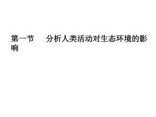 科学·技术·社会-生物入侵及其危害
