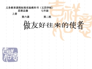 做友好往来的使者说课课件