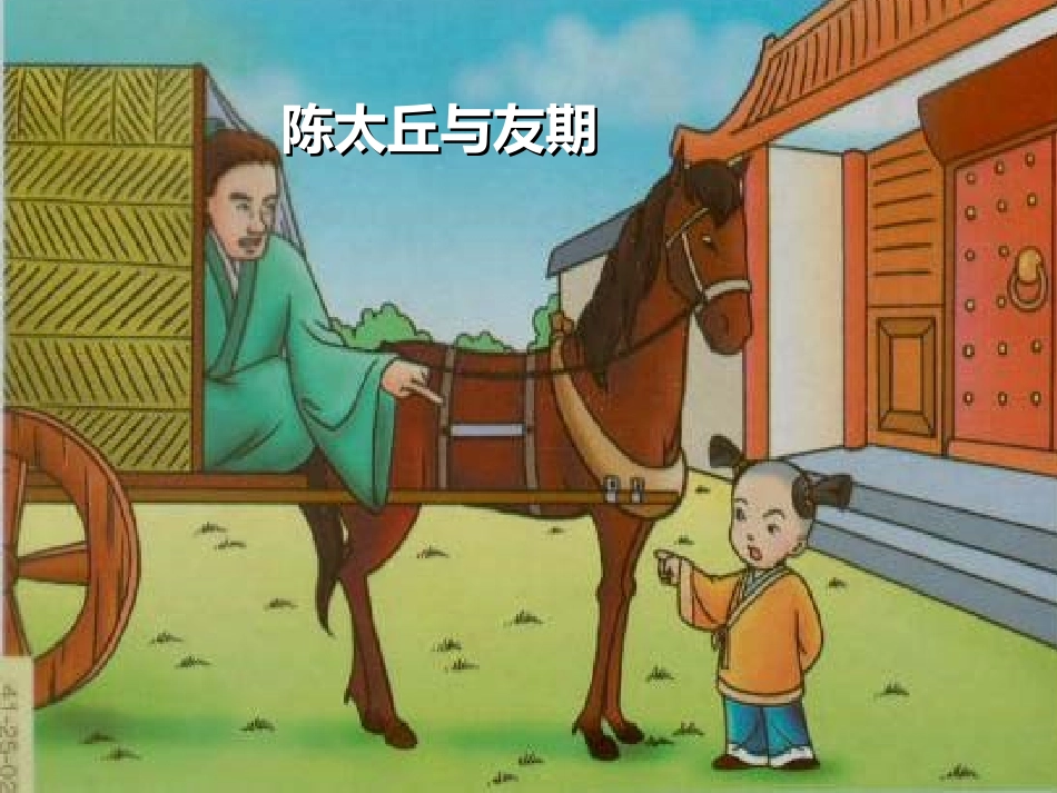 (部编)初中语文人教2011课标版七年级上册陈太丘与期同行_第1页
