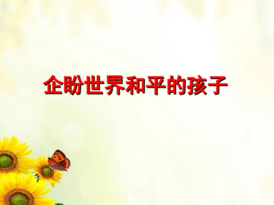 企盼世界和平的孩子-(2)_第1页