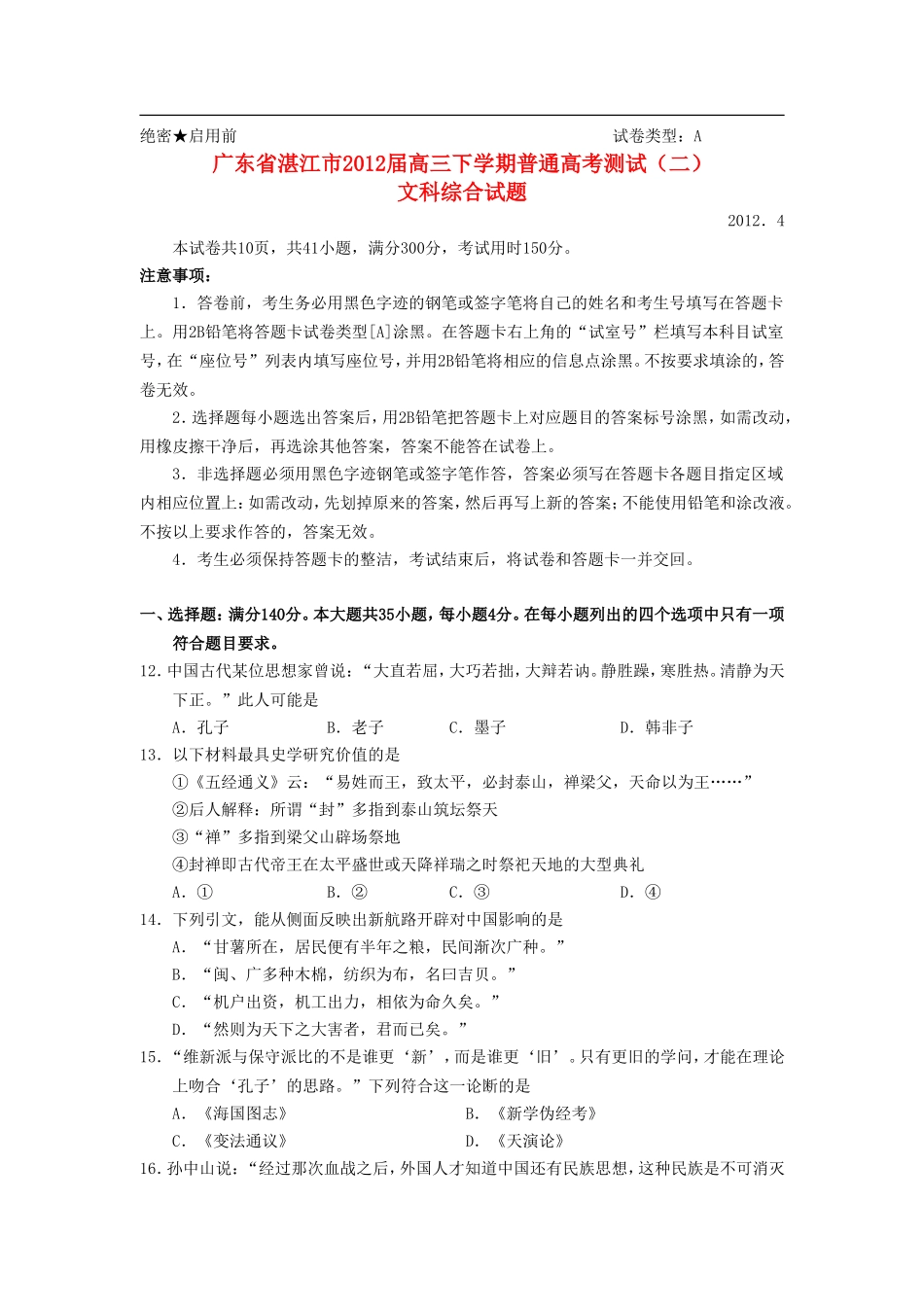 广东省湛江市2012届高考历史普通模拟测试(二)试题岳麓版_第1页