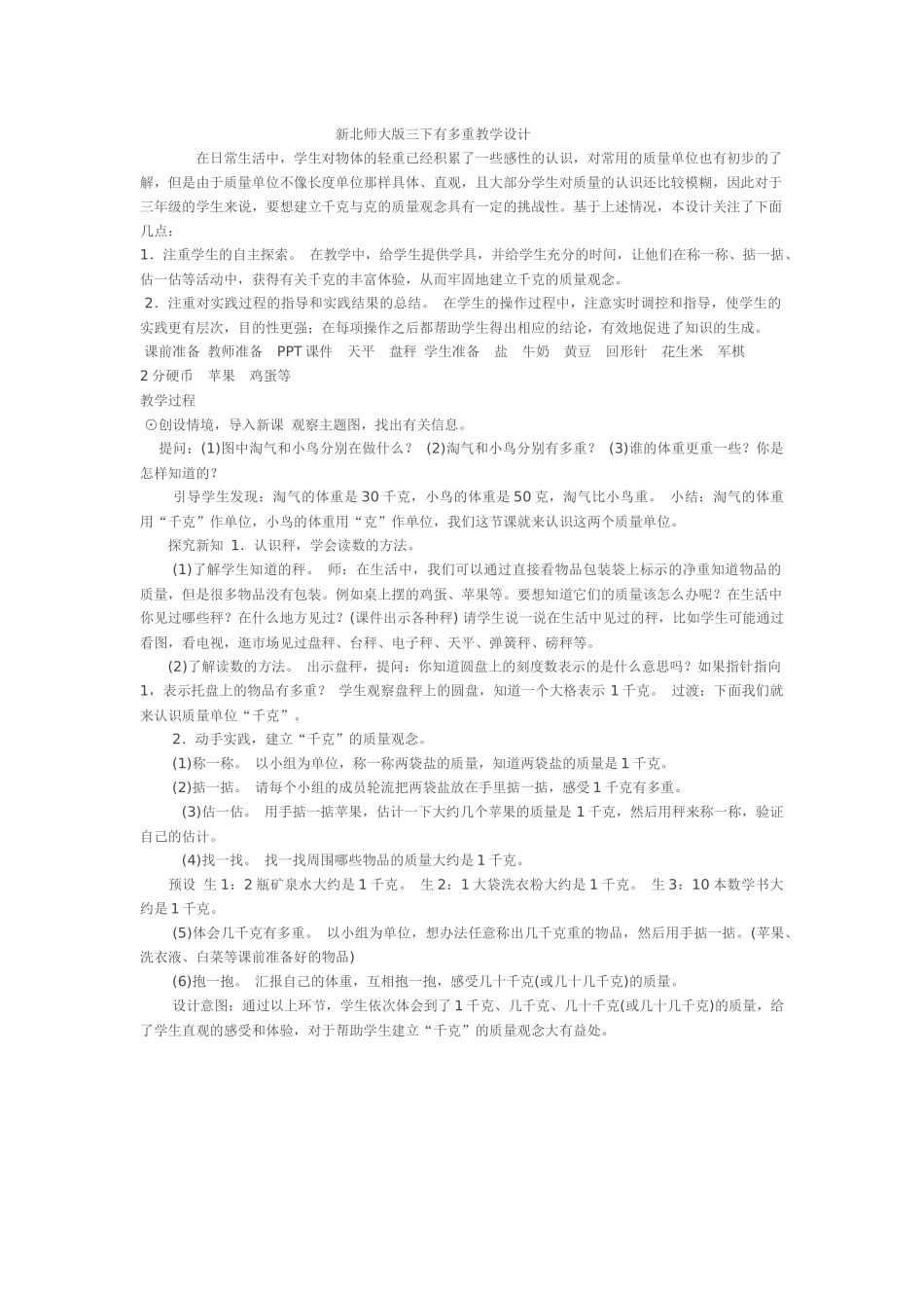 小学数学北师大2011课标版三年级北师大版三下有多重教学设计_第1页