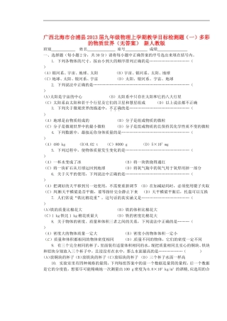 广西北海市合浦县2013届九年级物理上学期教学目标检测题(一)多彩的物质世界(无答案)-新人教版