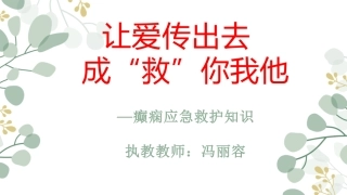 逃生与救护知识-(5)