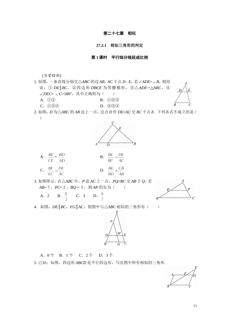 27.2.1三角形相似判定一-课堂检测_第1页