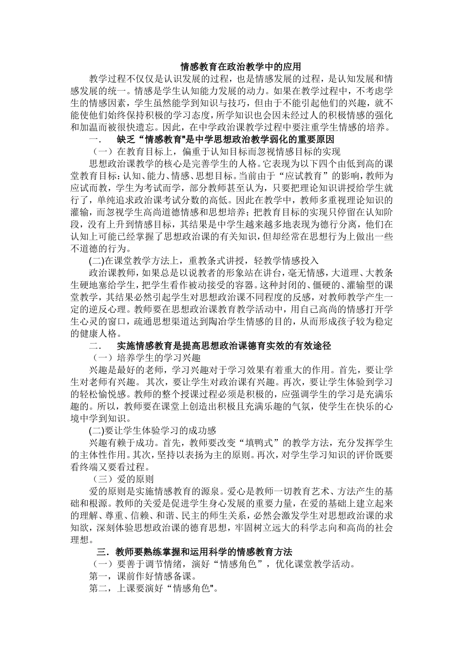 情感教育在政治教学中的应用_第1页