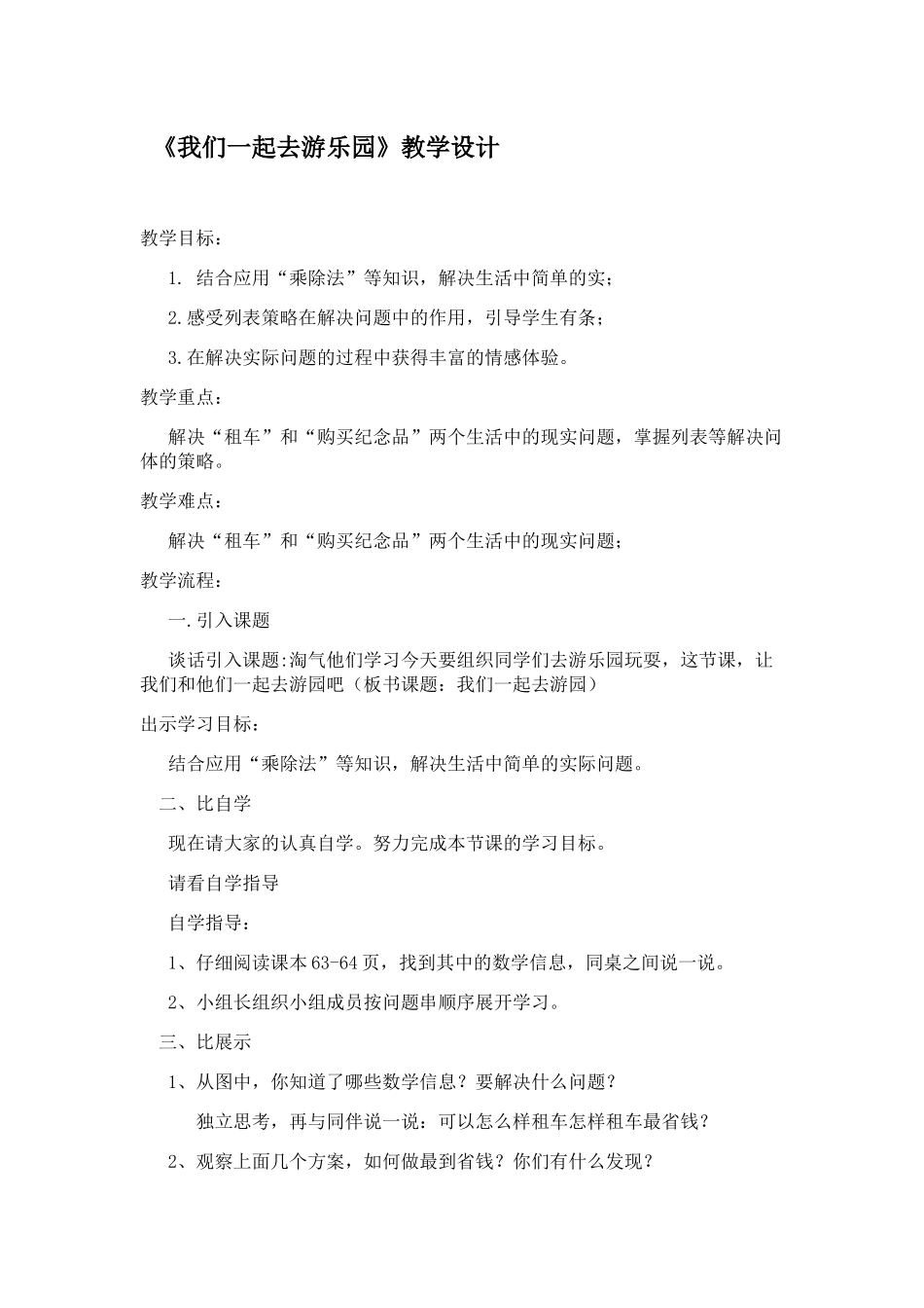 小学数学北师大2011课标版三年级《我们一起去游乐园》教学设计_第1页